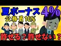 【2chまとめ風】公務員の夏のボーナス大幅増額!許せる?許せない?【ゆっくり解説】