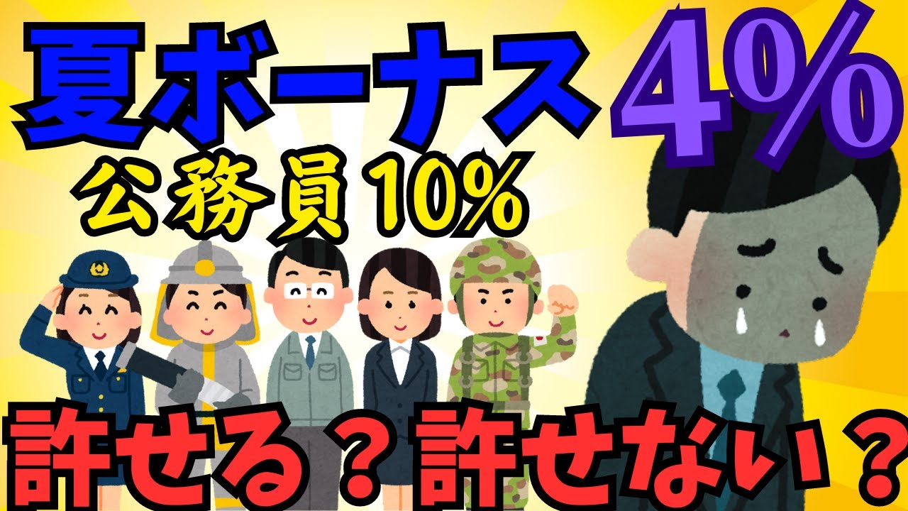 【2chまとめ風】公務員の夏のボーナス大幅増額!許せる?許せない?【ゆっくり解説】