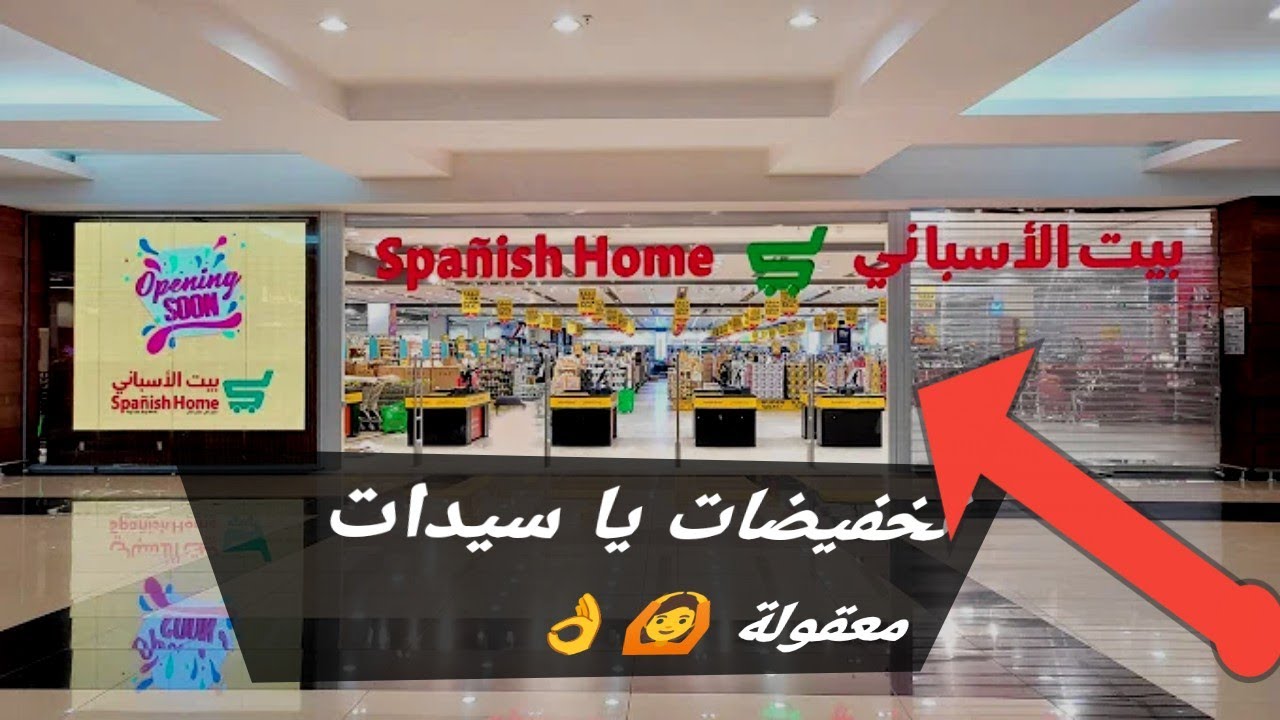 تجهيزات رمضان من البيت الأسباني بالرياض حي السويدي 