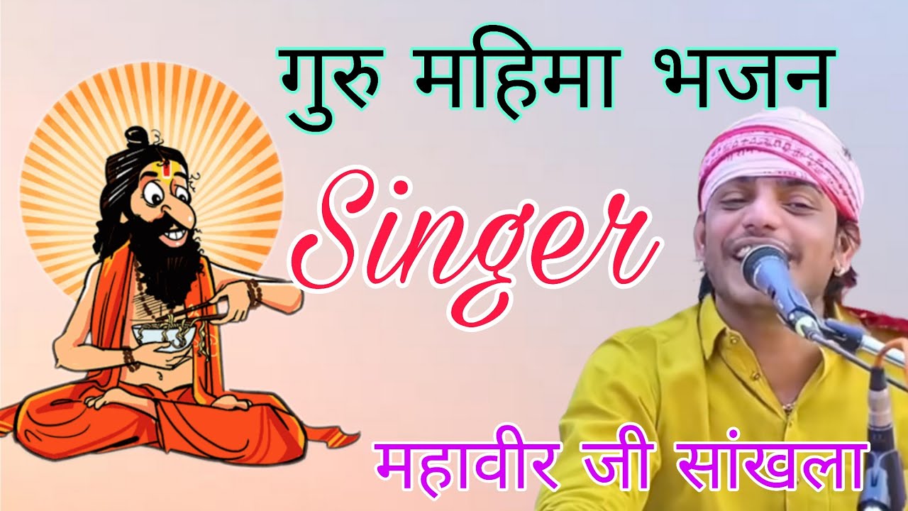 महावीर सांखला l  गुरुसा मारो अबकोडो जन्म सुधारो l Guru ji Maro Janam Sudharo l Mahaveer Sankhla