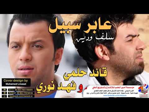 عابر سبيل فهد نوري و قائد حلمي