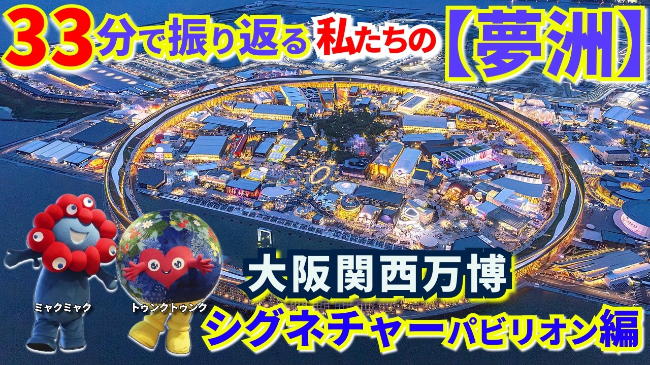 【正直、わけわからなかった人も見て！】大阪関西万博の「目玉」をガチ評価。ヌルヌルから未来まで…33分で振り返る、私たちの夢洲