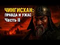 ЧИНГИСХАН ЧАСТЬ 2 Империя покорившая мир