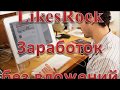 Заработок в интернете: LikesRock