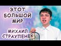 Михаил Страупенек - «Этот Большой Мир»