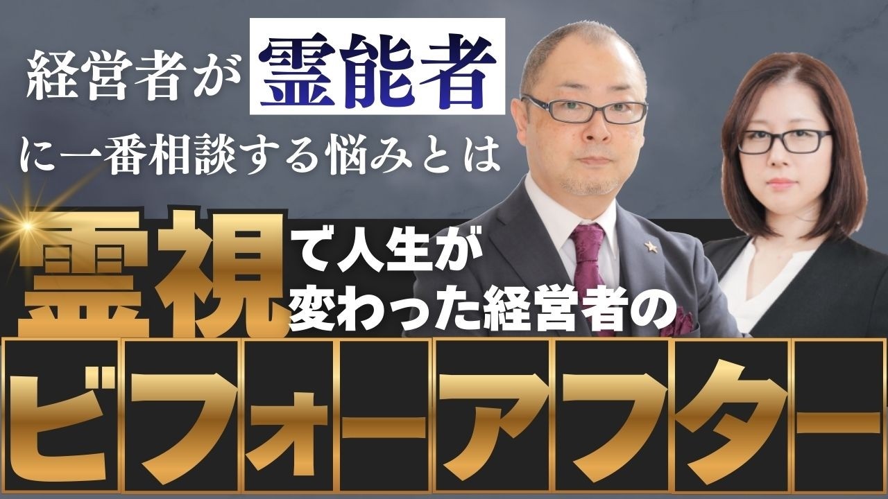 霊視で人生が変わった経営者のビフォーアフター｜経営者の悩み｜霊能者に何を相談する？｜ビジネス｜人生の悩み｜仕事の悩み｜人間関係の悩み｜スピリチュアル