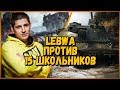 15 ШКОЛЬНИКОВ против LeBwa - Объект 907 против Ikv 103 | World of Tanks