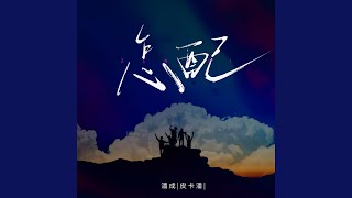 Download lagu 怎配 (DJ九零版)