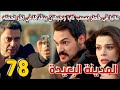 مسلسل المدينة البعيدة مدبلج الحلقة 78 عاليا في خطر بسبب كايا وجيهان ينقذها في اخر لحظه وشاهين ضحيه