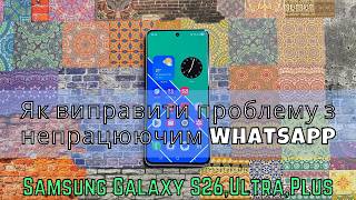 Як виправити проблему з непрацюючим Whatsapp Samsung S26 Ultra,Plus