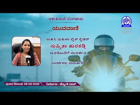 Yuvavani: Interview with adventurous female bike rider Sushmitha Hurakadli ||