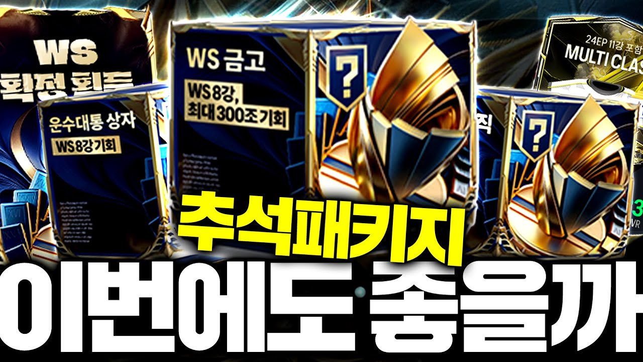 추석패키지 금고 등장! 싹 다 사서 확률검증 영상