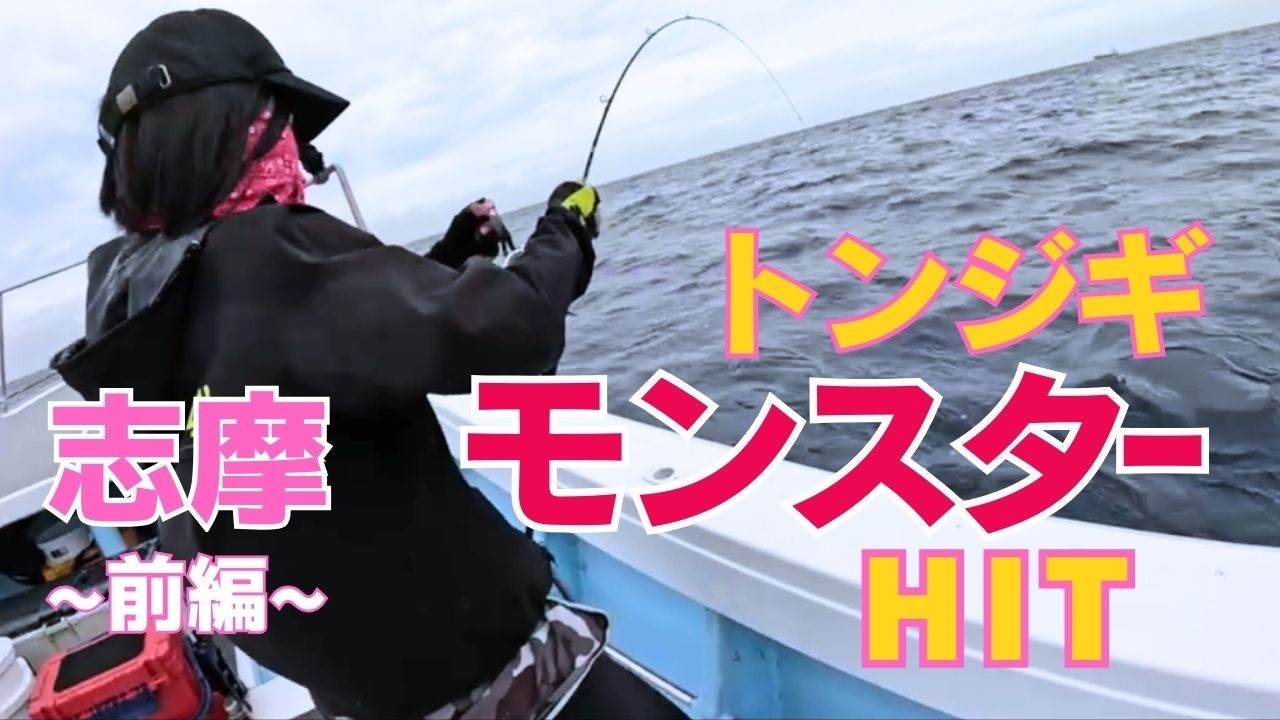 トンジギでまさかのとんでもない化け物が！📍長栄丸/志摩【前編】