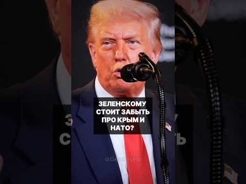 Трамп написал в соцсети Truth, что Зеленскому стоит забыть о НАТО и о возвращении Крыма #сша