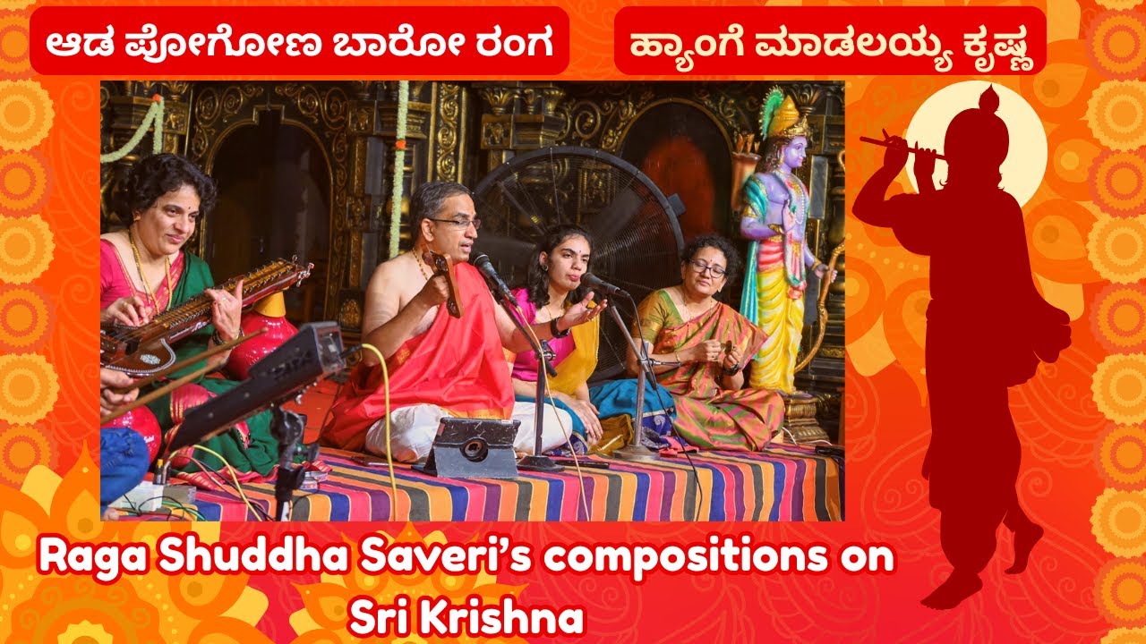 Sri Krishna songs in Raga Shudha Saveri | ಆಡ ಪೋಗೋಣ  ಬಾರೋ ರಂಗ | ಹ್ಯಾಂಗೆ ಮಾಡಲಯ್ಯ ಕೃಷ್ಣ