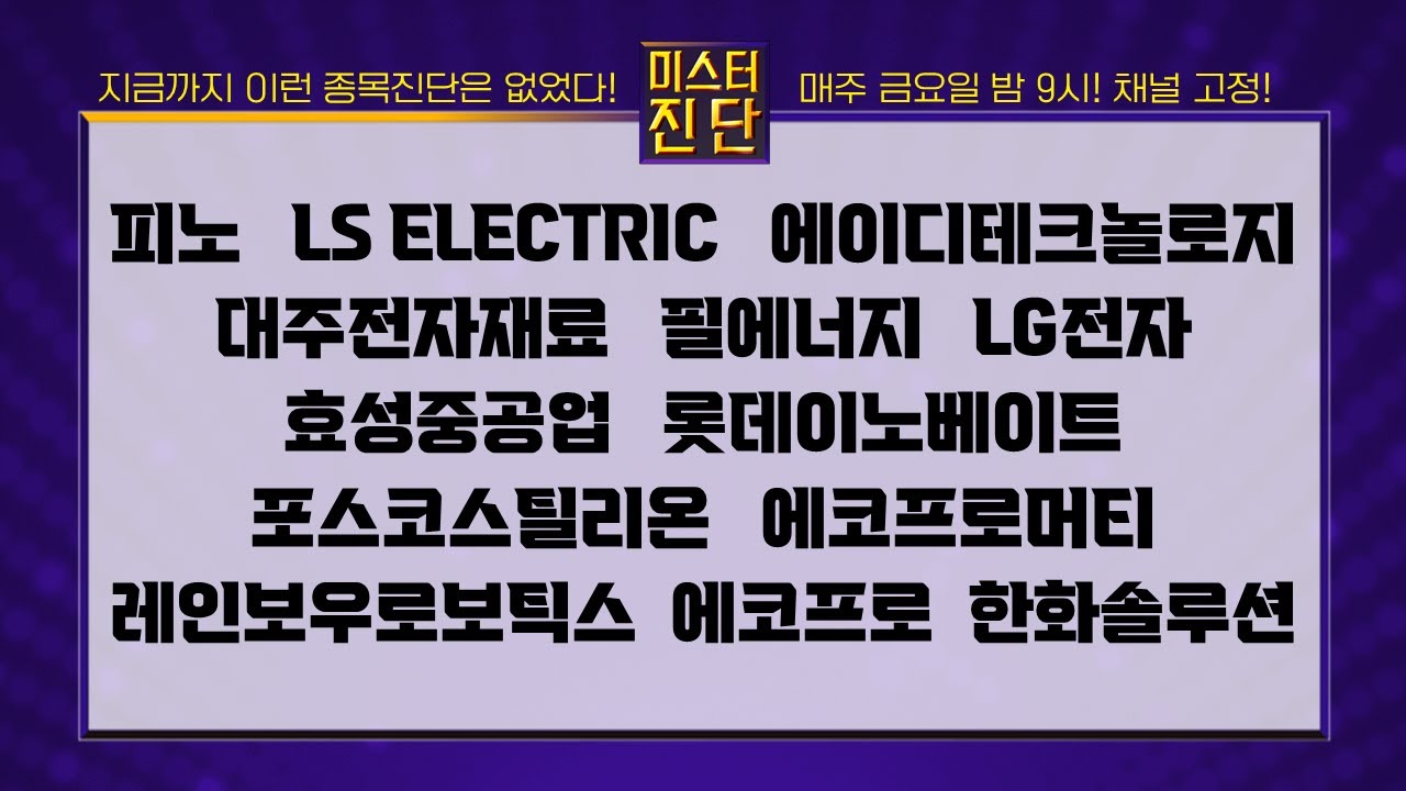 피노/LS ELECTRIC/에이디테크놀로지/대주전자재료/필에너지/LG전자/효성중공업/롯데이노베이트/포스코스틸리온/에코프로머티_종목진단  [이종복 전문가_미스터진단 2부]