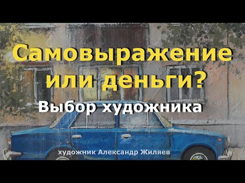 Самовыражение или деньги
