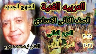 التربية الفنية للصف الثانى الاعدادى الترم الثانى (الدرس الثانى) والفنان محمد صبرى ٢٠٢٥/ ٢٠٢٦  