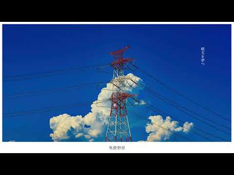 晴天を穿つ　/【歌ってみた】