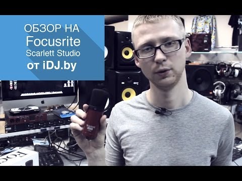 Обзор на Focusrite Scarlett Studio от iDj.by