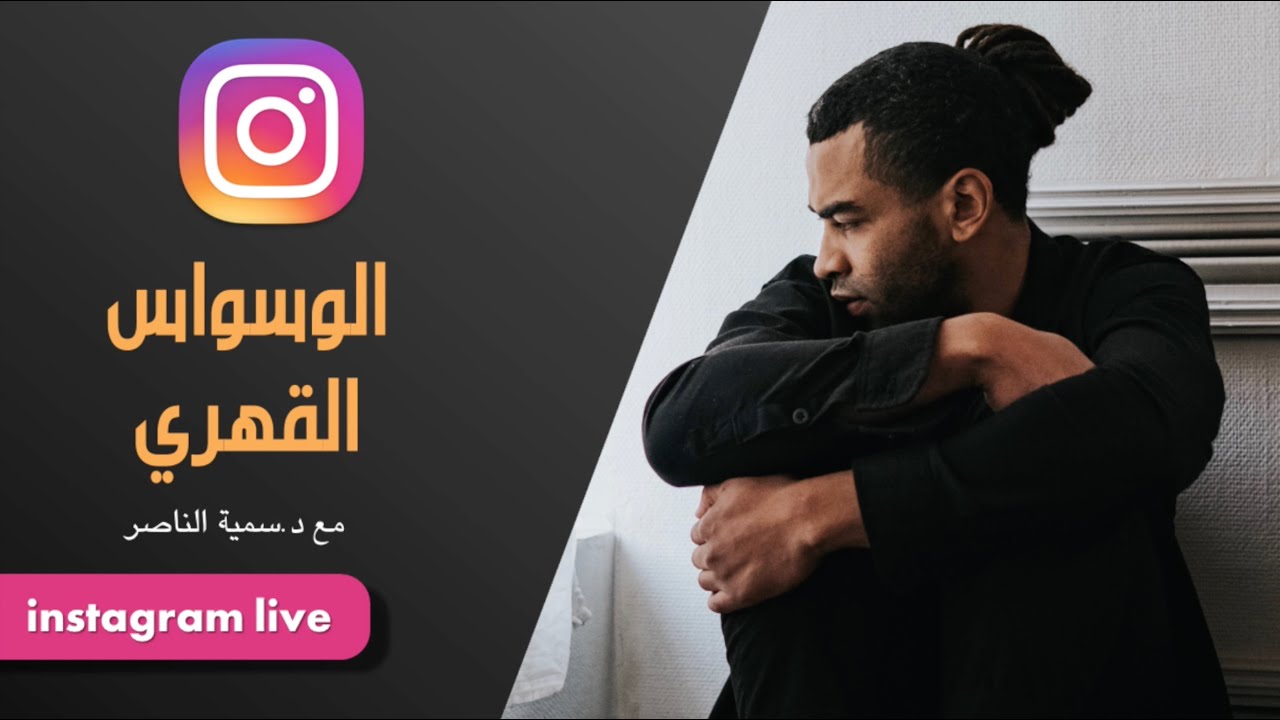 د.سمية الناصر | الوسواس القهري