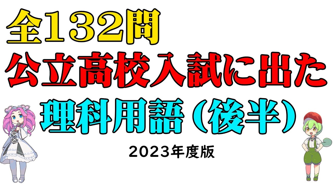 【高校入試】一気見：公立高校入試に出た！　理科用語一問一答　132問（後半）