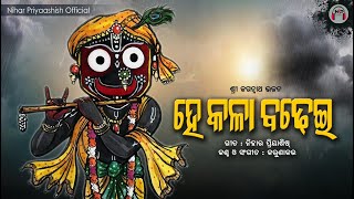 Odia Bhajan ହ କଳବଢଇ Hei Kalabadhei Karunakar Lyric By Nihar Priyaashish Devotional Song