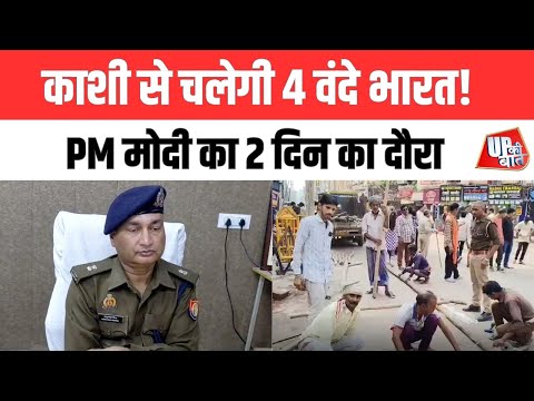 काशी में PM मोदी का दौरा! 4 वंदे भारत ट्रेनों को दिखाएँगे हरी झंडी | UP Ki Baat