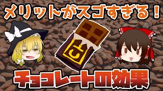 【ゆっくり解説】メリットがスゴすぎる！チョコレートの効果