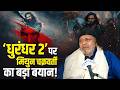 Dhurandhar 2 पर मिथुन चक्रवर्ती का बड़ा बयान! |  Bengal Files | IANS Exclusive