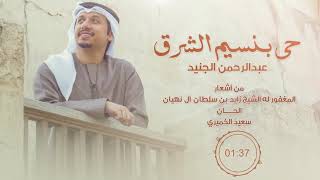 عبدالرحمن الجنيد | حي بنسيم الشرق (حصريا) | 2021