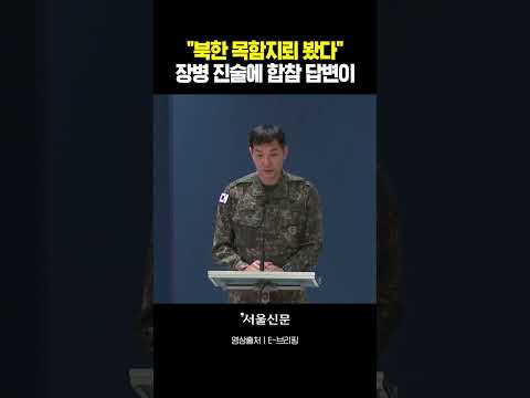 '북한 목함지뢰' 목격 진술에 합참 답변 들어보니