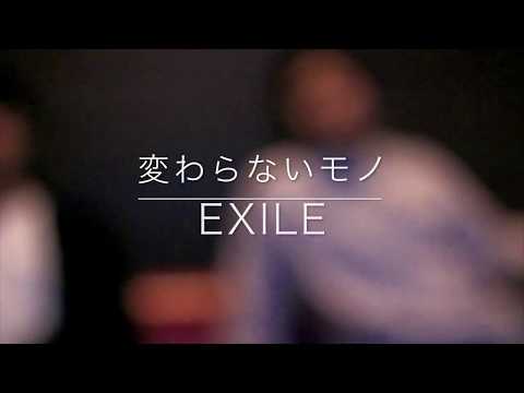 変わらないモノ/EXILE カラオケ けーちゃんねるあんどりょうちゅーぶ