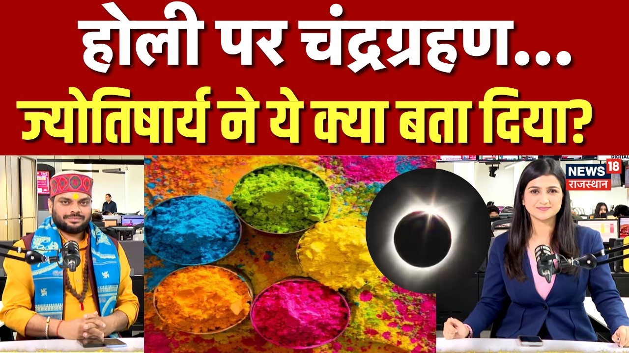 Chandragrahan On Holi : होली पर चंद्रग्रहण का साया... ये लोग हो जाएं सावधान? | Chandra Grahan 2026