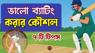 ভালো ব্যাটসম্যান হওয়ার সেরা টিপস | How to Be a Better Batsman in Cricket screenshot 2