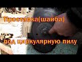 Проставка (шайба) под циркулярную пилу