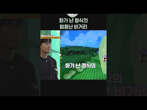 화가 난 <strong>조정식의</strong> 엄청난 비거리! #나오늘라베했어 #전현무 #권은비 #김국진 #문정현 #조정식 #김종민 #변기수 #shorts