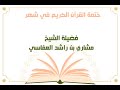 ختم القرآن في شهر الجزء الحادي عشر الشيخ مشاري بن راشد العفاسي