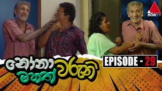 Nonawaruni Mahathwaruni (නෝනාවරුනි මහත්වරුනි) | Episode 29 | Sirasa TV