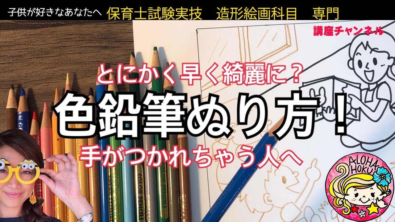 【保育士試験●実技造形講座】有料級講座.第５弾無料動画！　でも大丈夫な3つのポイントの色鉛筆学習の動画！頑張ってね！！