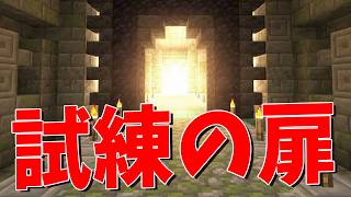 50人でデスゲーム「試練の扉」に挑んでみた - マインクラフト【KUN】