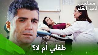 👶😱 هل سيكون هذا الطفل طفلي حقاً؟ الحقيقة التي غيّرت كل شيء! | مسلسل لعبة القدر