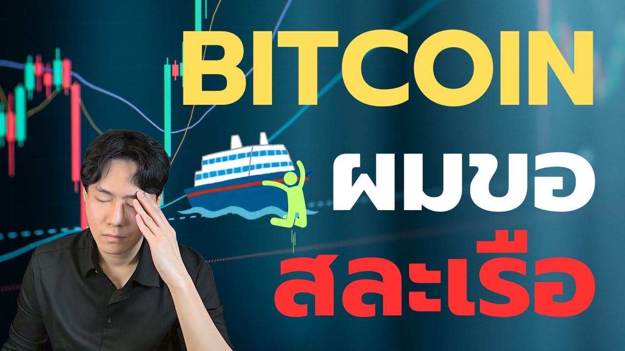 Bitcoin ผมขายทิ้งขอสละเรือ ยอมขายหมู!