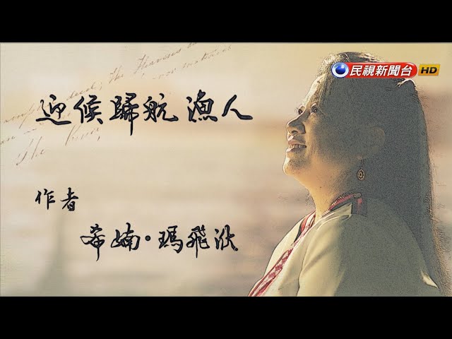 希婻‧瑪飛洑《迎候歸航漁人》｜飛閱文學地景Ep 23－民視新聞