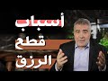 سبعة أسباب تؤدي لقلة الرزق الحل لكل من يعاني ضيق الرزق سبعة أسباب تؤدي لقلة الرزق الحل لكل من يعاني ضيق الرزق