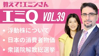 【エミQ】教えて！エミンさん Vol.39「浮動株について」「日本の消費者物価」「衆議院解散総選挙」
