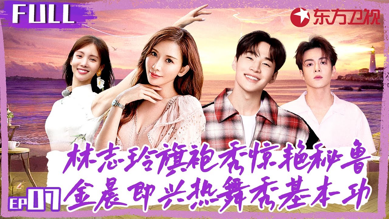 林志玲旗袍秀惊艳秘鲁！金晨即兴热舞大秀舞蹈功底！#花样姐姐第二季 S02EP07 FULL