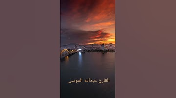 سورة الأعراف - القارئ عبدالله الموسى