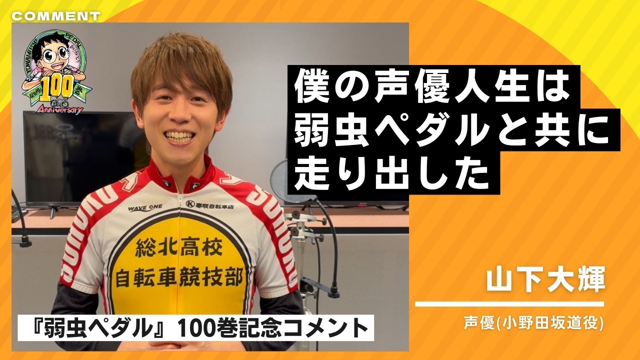 C85 小野田坂道 山下大輝 直筆サイン入り 描き下ろし缶プレート Yowamushi Pedal Volume 100 Commemoration] A congratulatory message