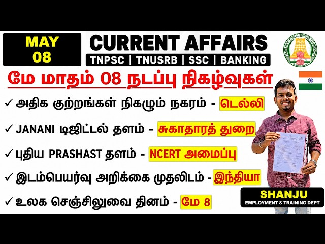 08 May 2026 | Daily Current Affairs In Tamil For TNPSC, RRB, SSC |TNPSC  Shanju Current Affairs